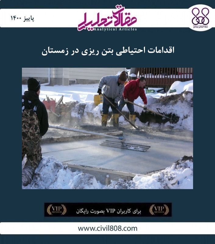 مقاله تحلیلی: اقدامات احتیاطی بتن ریزی در زمستان مقاله تحلیلی: اقدامات احتیاطی بتن ریزی در زمستان