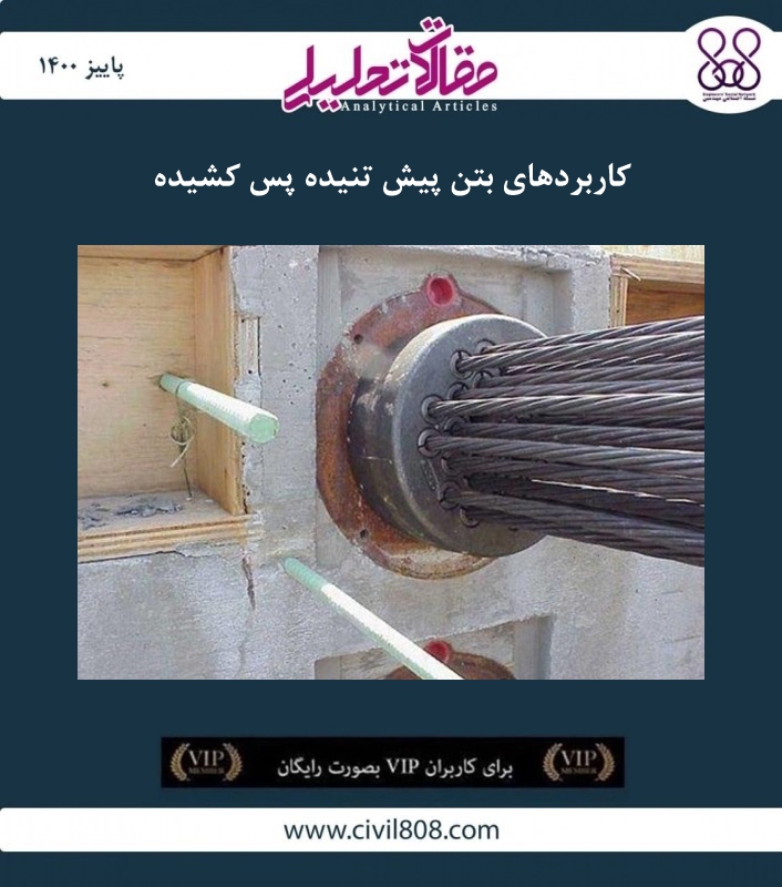 مقاله تحلیلی :کاربردهای بتن پیش تنیده پس کشیده مقاله تحلیلی :کاربردهای بتن پیش تنیده پس کشیده