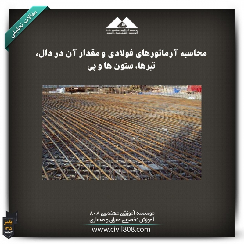 مقاله تحلیلی :محاسبه آرماتورهای فولادی و مقدار آن در دال، تیرها، ستونها و پی مقاله تحلیلی :محاسبه آرماتورهای فولادی و مقدار آن در دال، تیرها، ستونها و پی