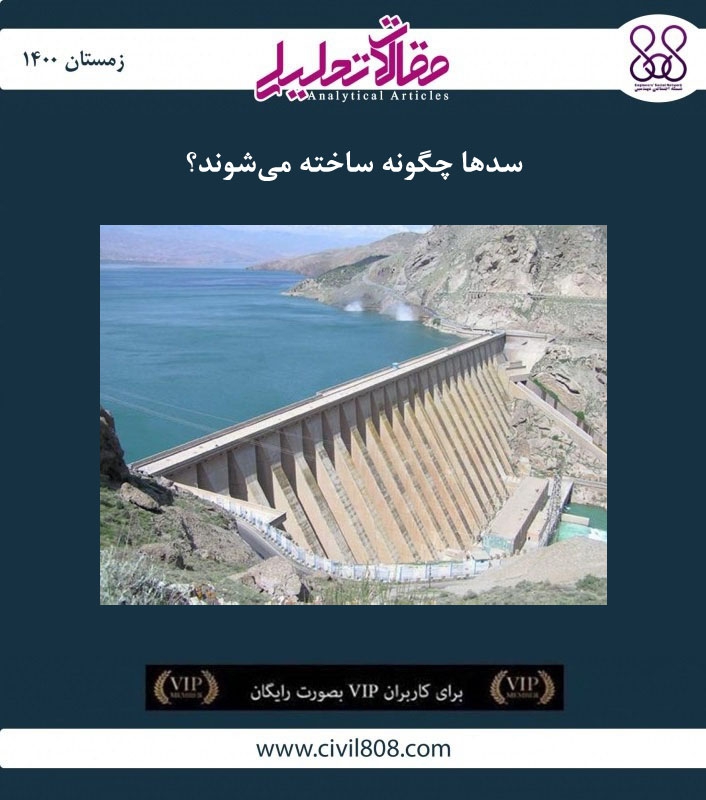 مقاله تحلیلی: سدها چگونه ساخته می‌ شوند؟