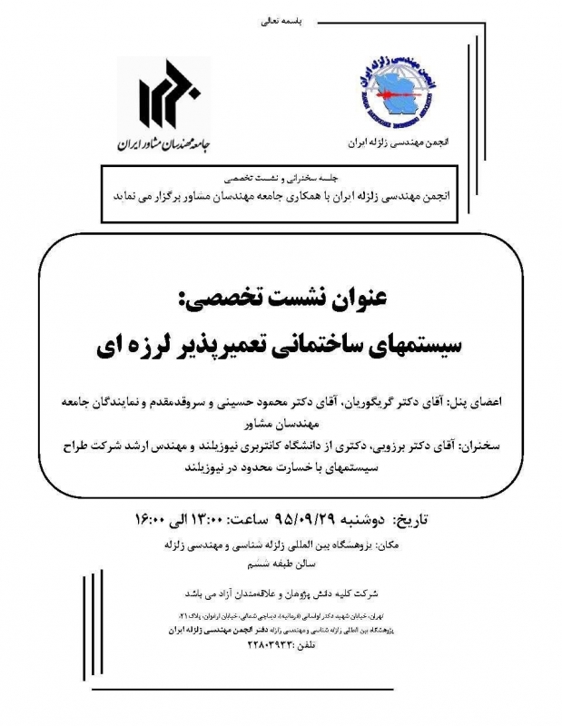 سمینار سیستم های ساختمانی تعمیرپذیر  لرزه ای