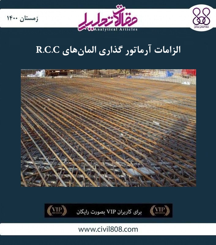 مقاله تحلیلی: الزامات آرماتور گذاری المان های R.C.C مقاله تحلیلی: الزامات آرماتور گذاری المان های R.C.C