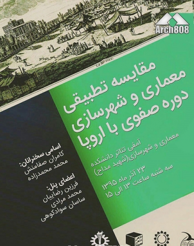 نشست «مقایسه تطبیقی معماری و شهرسازی دوره صفوی با اروپا» – دانشگاه علم و صنعت