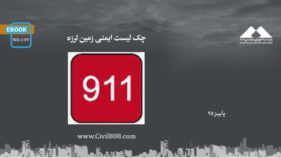 ایبوک ۱۳۹: چک لیست ایمنی زمین لرزه