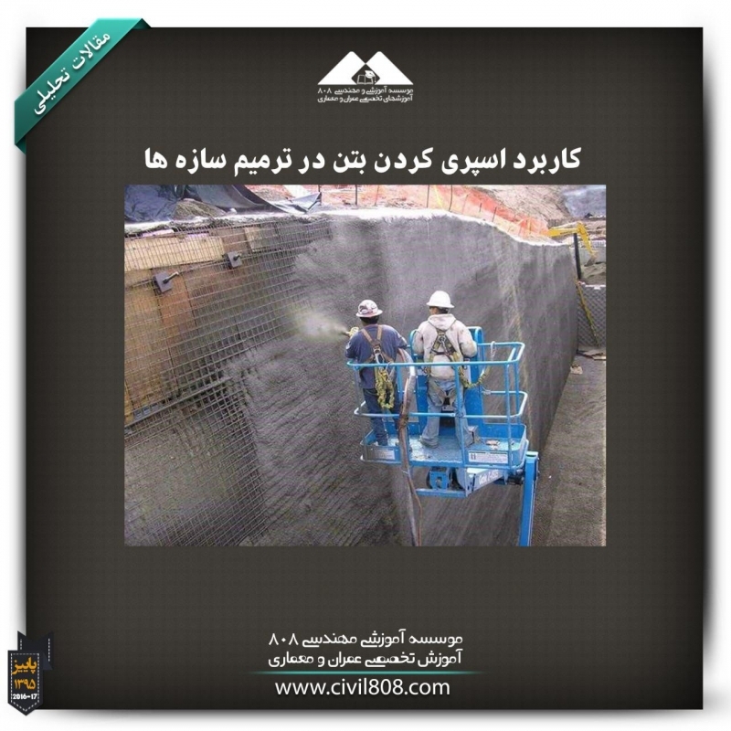 مقاله تحلیلی: کاربرد اسپری کردن بتن در ترمیم سازهها مقاله تحلیلی: کاربرد اسپری کردن بتن در ترمیم سازهها