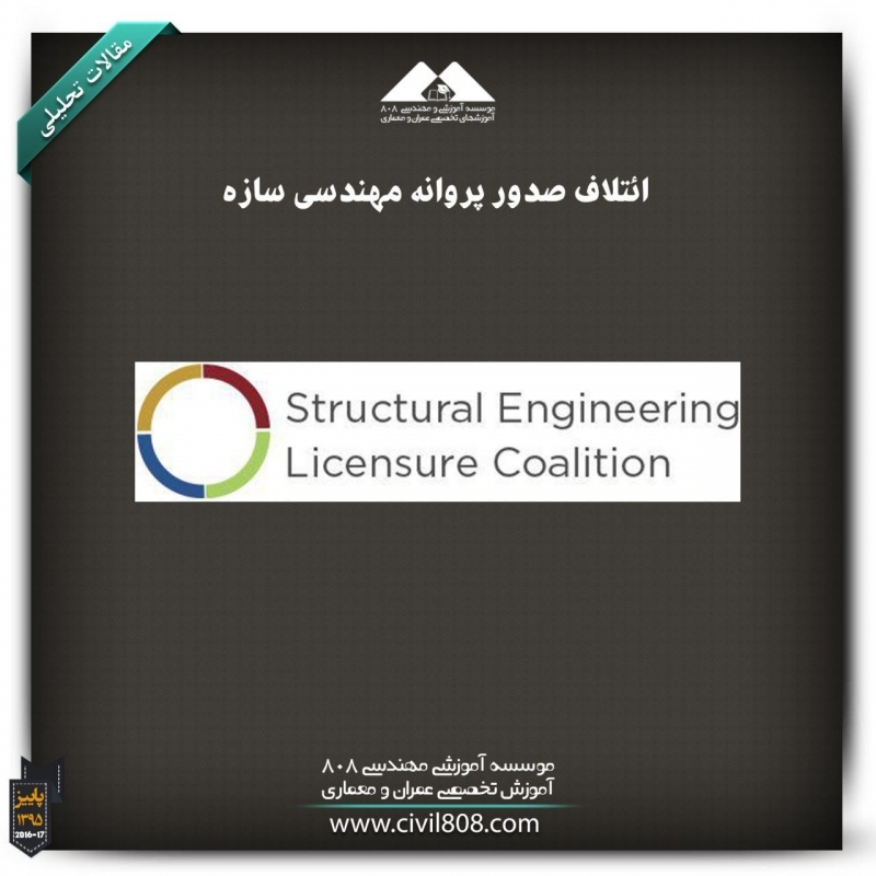 مقاله تحلیلی: ائتلاف صدور پروانه مهندسی سازه