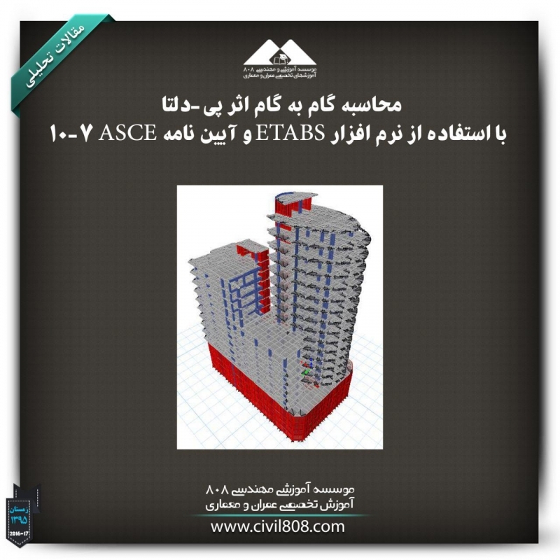 مقاله تحلیلی: محاسبه گام به گام اثر پی- دلتا  با استفاده از نرم افزار ETABS و آیین نامه ASCE 7-10