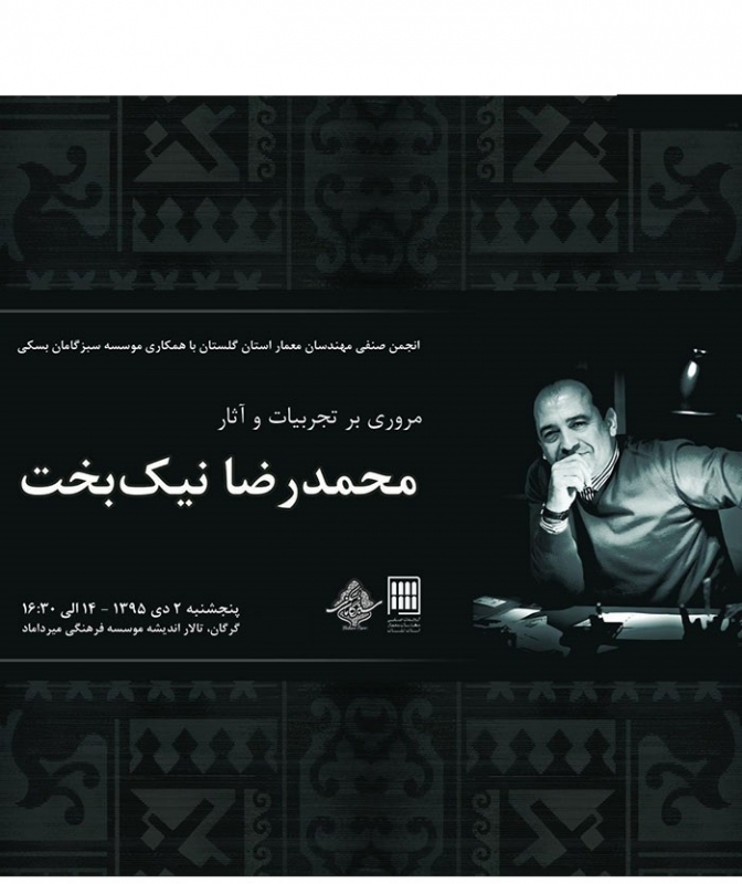نشست مروری بر تجربیات و آثار محمدرضا نیکبخت – گرگان