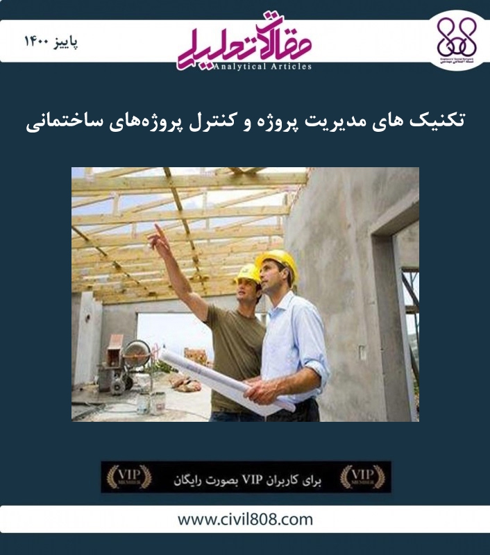 مقاله تحلیلی: تکنیک های مدیریت پروژه و کنترل پروژههای ساختمانی مقاله تحلیلی: تکنیک های مدیریت پروژه و کنترل پروژههای ساختمانی