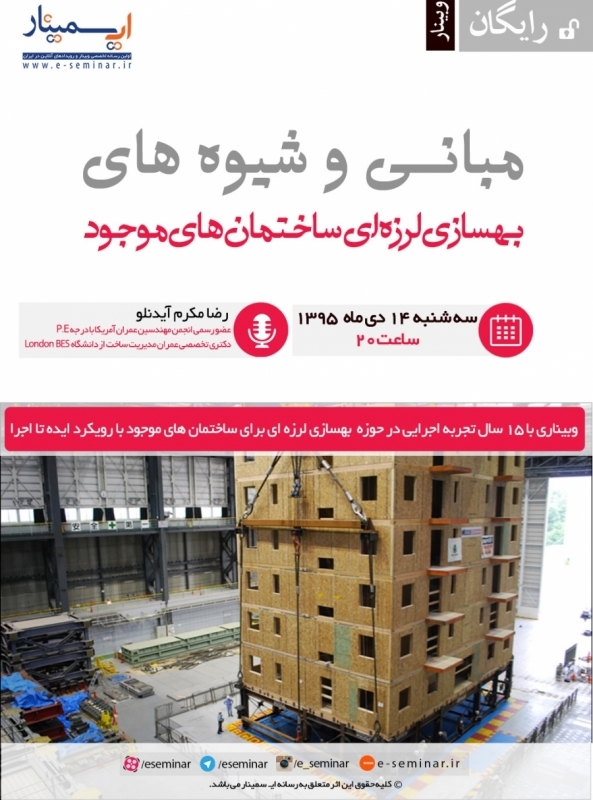  وبینار رایگان مبانی و شیوه های بهسازی لرزه ای ساختمان های موجود	