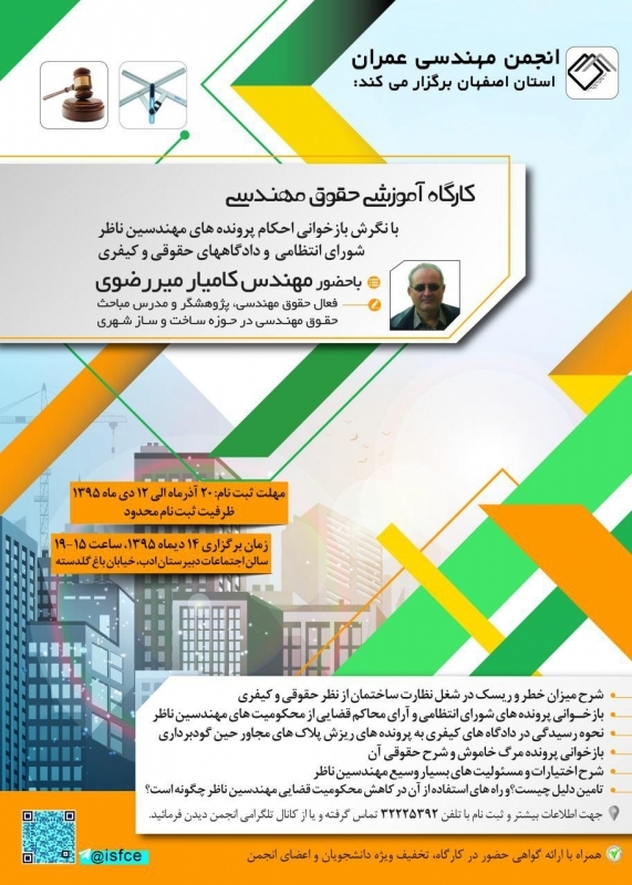 کارگاه آموزشی حقوق مهندسی 