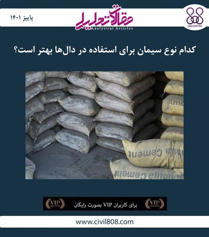 مقاله تحلیلی: کدام نوع سیمان برای استفاده در دالها بهتر است؟ مقاله تحلیلی: کدام نوع سیمان برای استفاده در دالها بهتر است؟