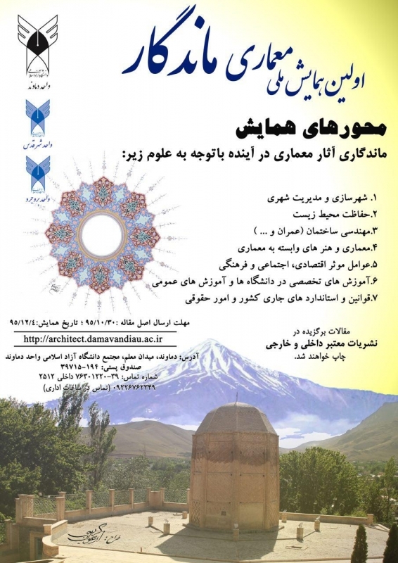 همایش معماری ماندگار با نگاه به آینده