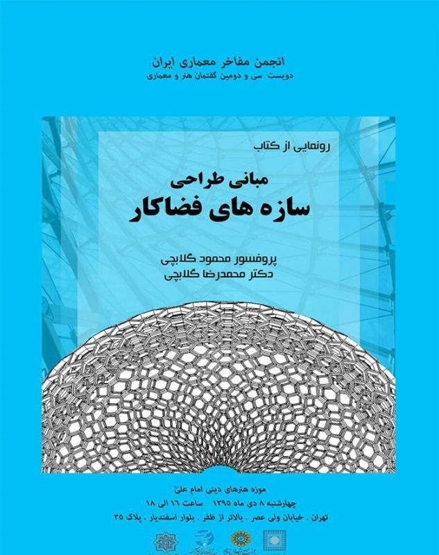 گفتمان هنر و معماری با موضوع معرفی کتاب «مبانی طراحی سازه های فضاکار»