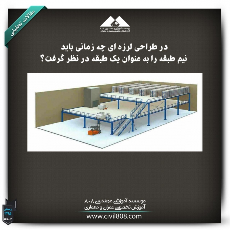 مقاله تحلیلی: در طراحی لرزهای چه زمانی باید نیم طبقه را به عنوان یک طبقه در نظر گرفت؟ مقاله تحلیلی: در طراحی لرزهای چه زمانی باید نیم طبقه را به عنوان یک طبقه در نظر گرفت؟