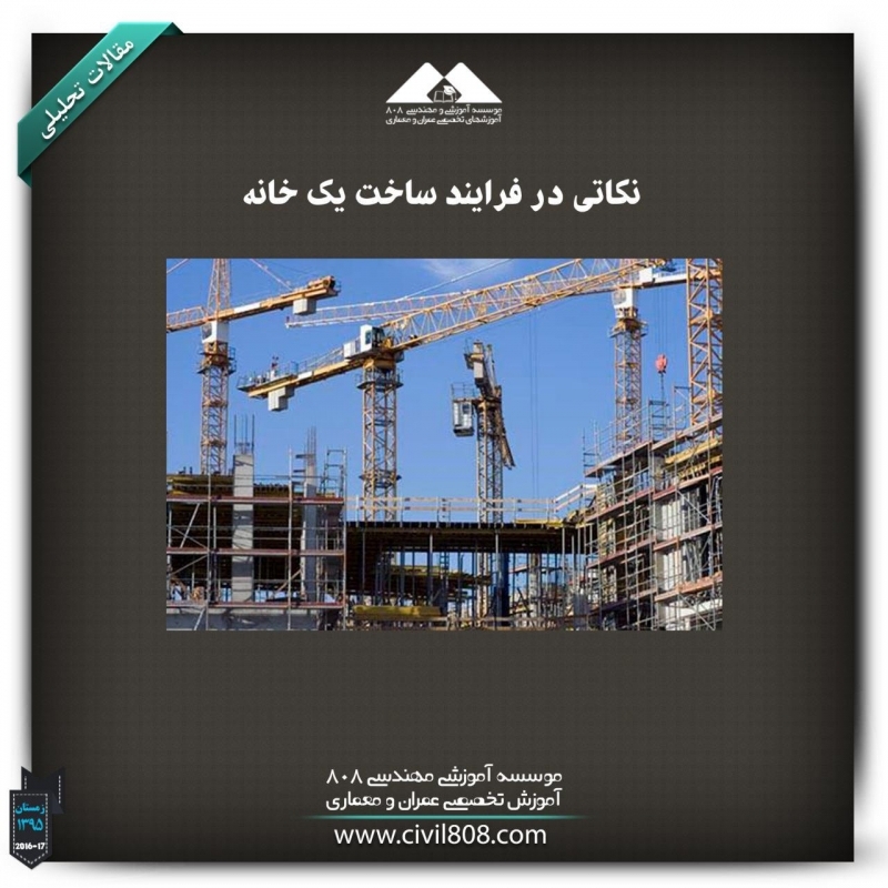 مقاله تحلیلی: نکاتی در فرایند ساخت یک خانه