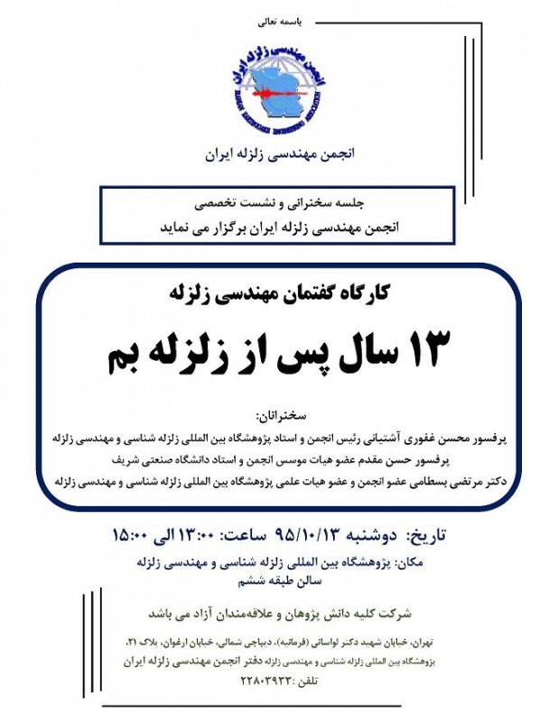 نشست گفتمان 13 سال پس از زلزله بم