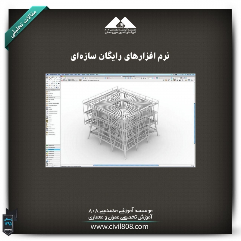 مقاله تحلیلی: نرم افزارهای رایگان سازه‌ای