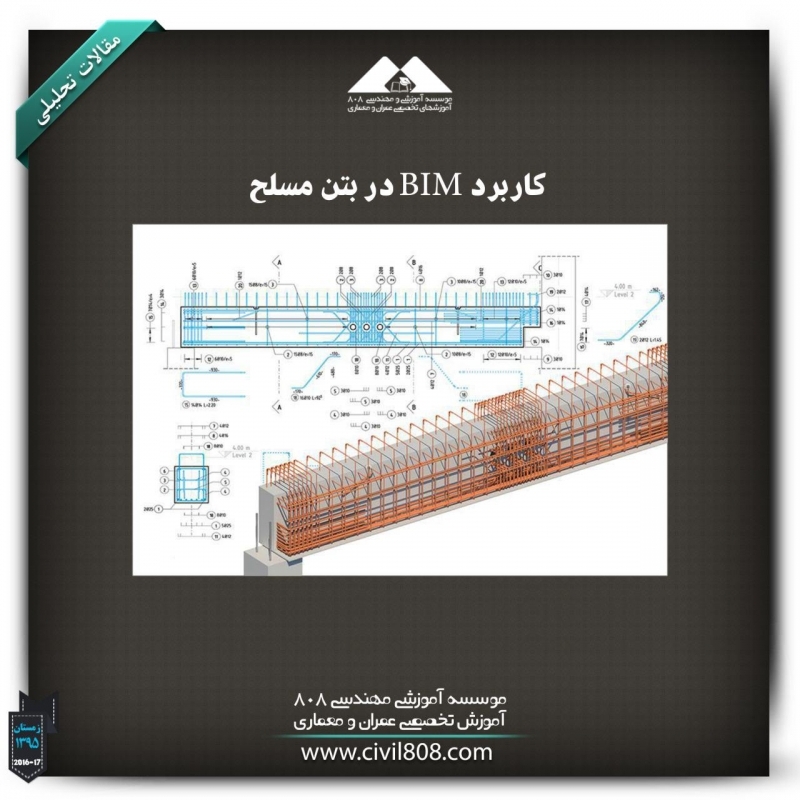 مقاله تحلیلی: کاربرد BIM در بتن مسلح مقاله تحلیلی: کاربرد BIM در بتن مسلح