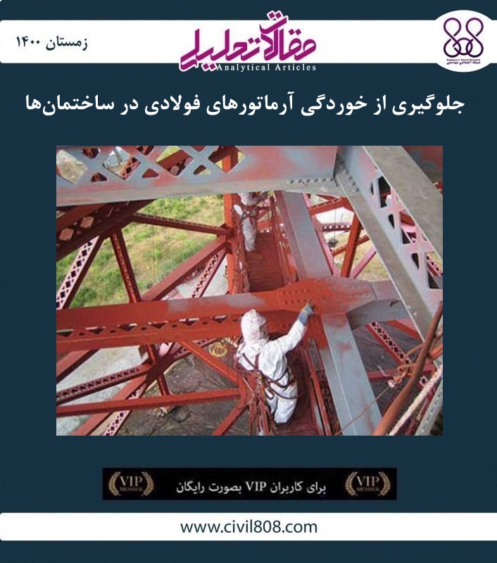 مقاله تحلیلی: جلوگیری از خوردگی آرماتورهای فولادی در ساختمان‌ ها