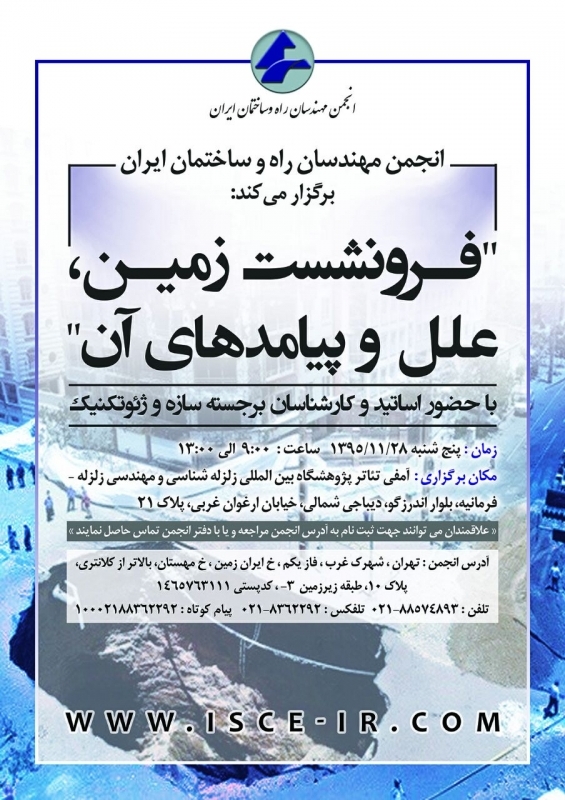 همایش فرونشست زمین، علل و پیامدهای آن