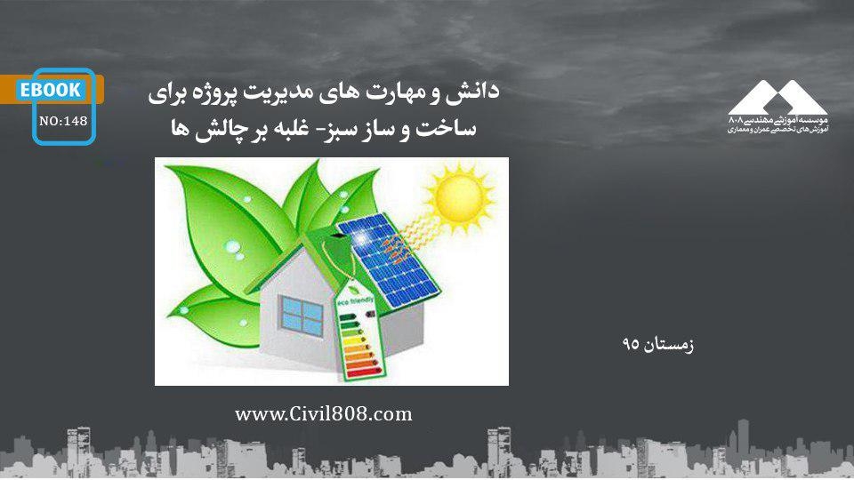 ایبوک ۱۴۸: دانش و مهارت های مدیریت پروژه برای ساخت و ساز سبز- غلبه بر چالش ها ایبوک ۱۴۸: دانش و مهارت های مدیریت پروژه برای ساخت و ساز سبز- غلبه بر چالش ها