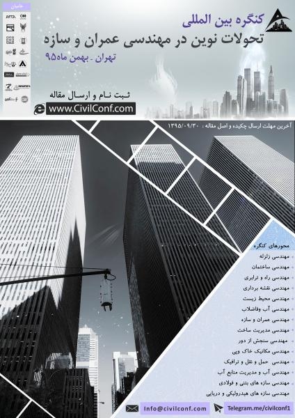 سومین کنگره بین المللی تحولات نوین در مهندسی عمران و سازه