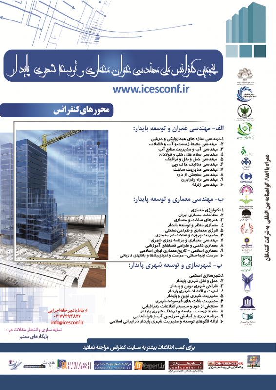 پنجمین کنفرانس ملی مهندسی عمران و توسعه شهری پایدار