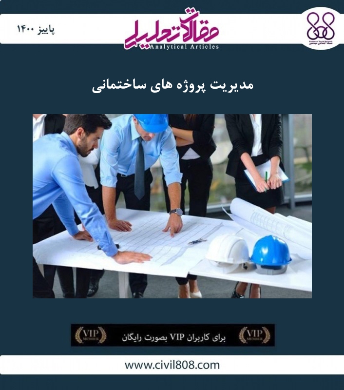 مقاله تحلیلی: مدیریت پروژه های ساختمانی