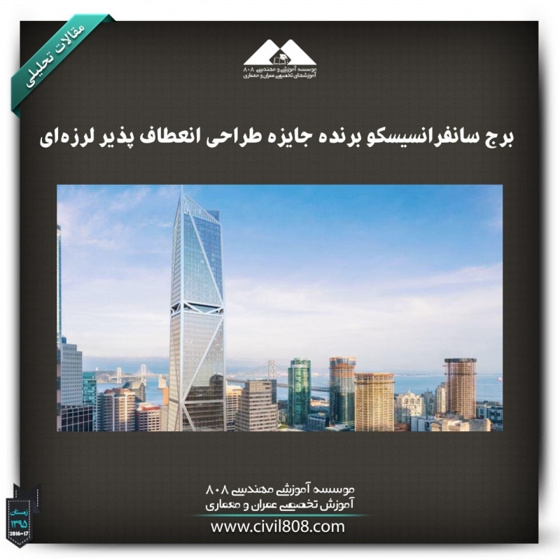 مقاله تحلیلی :برج سانفرانسیسکو برنده جایزه طراحی انعطاف پذیر لرزهای مقاله تحلیلی :برج سانفرانسیسکو برنده جایزه طراحی انعطاف پذیر لرزهای