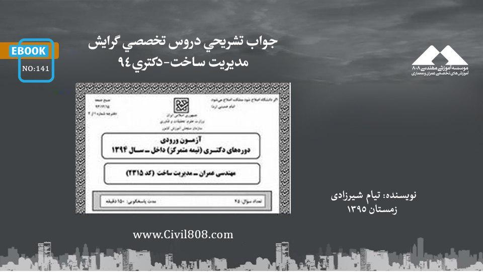 ایبوک ۱۴۱: جواب تشريحي دروس تخصصي گرايش مديريت ساخت-دكتري ٩٤ ایبوک ۱۴۱: جواب تشريحي دروس تخصصي گرايش مديريت ساخت-دكتري ٩٤