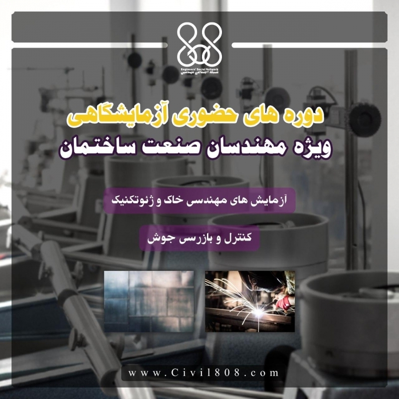 دوره های آزمایشگاهی ویژه مهندسان ساختمان ترم بهار 99