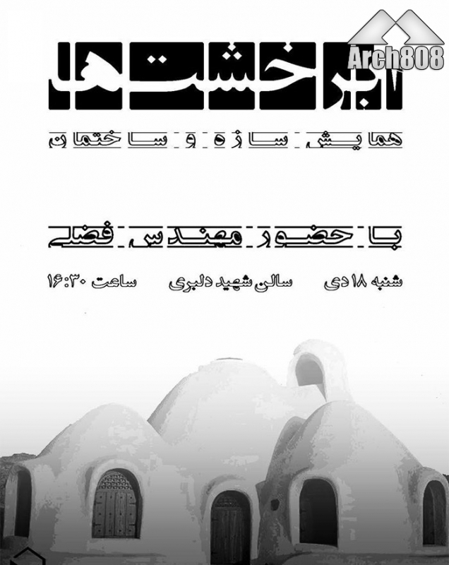 نشست «سازه و ساختمان؛ ابرخشت ها»