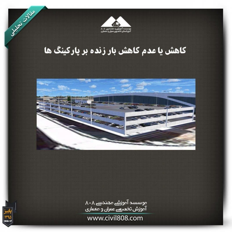 مقاله تحلیلی :کاهش یا عدم کاهش بار زنده در پارکینگ ها مقاله تحلیلی :کاهش یا عدم کاهش بار زنده در پارکینگ ها