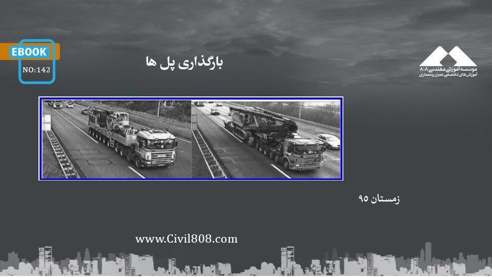 ایبوک ۱۴۲: بارگذاری پل ها