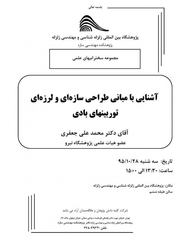 آشنایی با مبانی طراحی سازه ای و  لرزه ای توربین های بادی