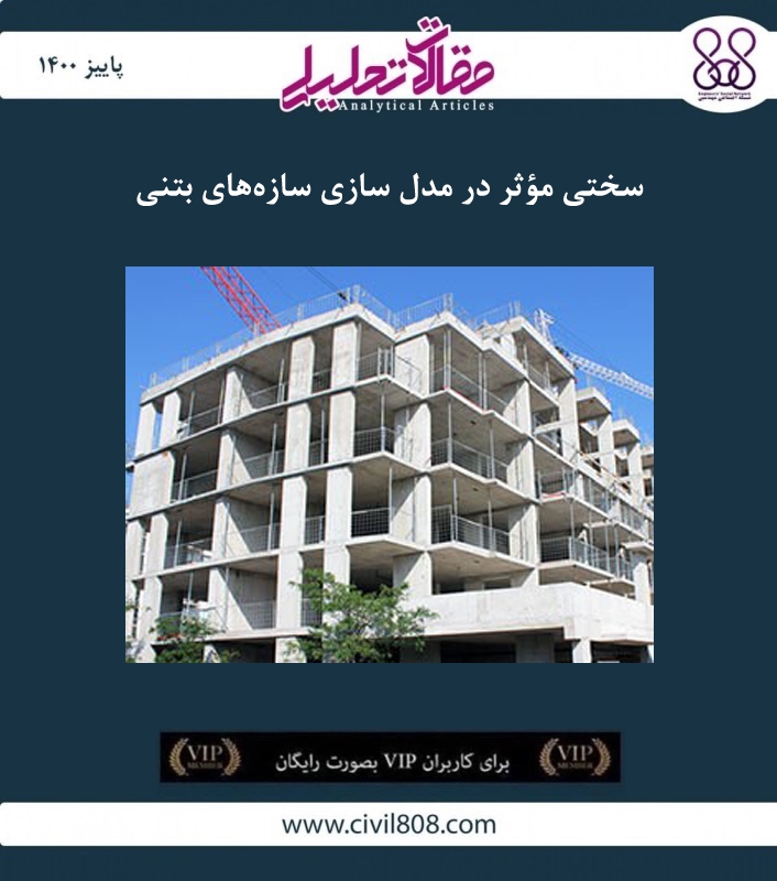 مقاله تحلیلی: سختی مؤثر در مدل سازی سازههای بتنی مقاله تحلیلی: سختی مؤثر در مدل سازی سازههای بتنی