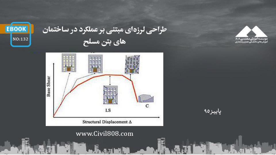 ایبوک ۱۳۲: طراحی لرزهای مبتنی بر عملکرد در ساختمانهای بتن مسلح ایبوک ۱۳۲: طراحی لرزهای مبتنی بر عملکرد در ساختمانهای بتن مسلح