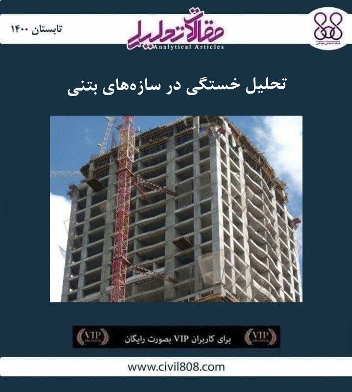 مقاله تحلیلی: تحلیل خستگی در سازه‌های بتنی