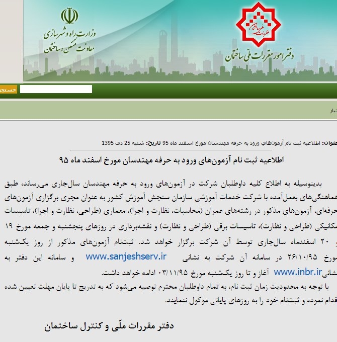 اعلام رسمی تاریخ آزمون نوبت دوم ورود به حرفه مهندسی = 19 و 20 اسفند 95