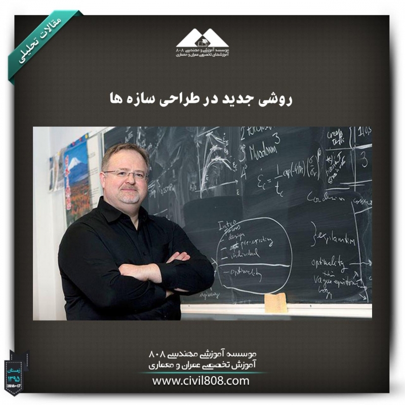 مقاله تحلیلی :روشی جدید در طراحی سازه‌ها