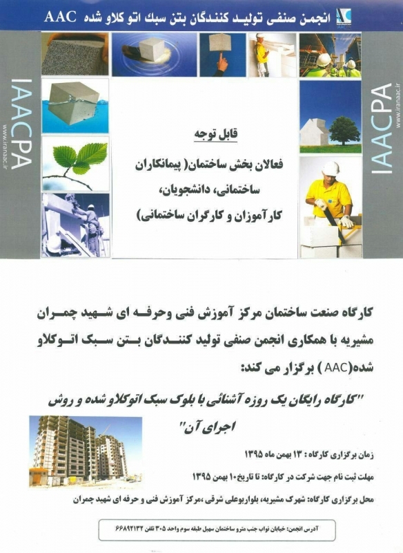 کارگاه آشنایی با بتن سبک اتوکلاو شده و روش اجرای آن