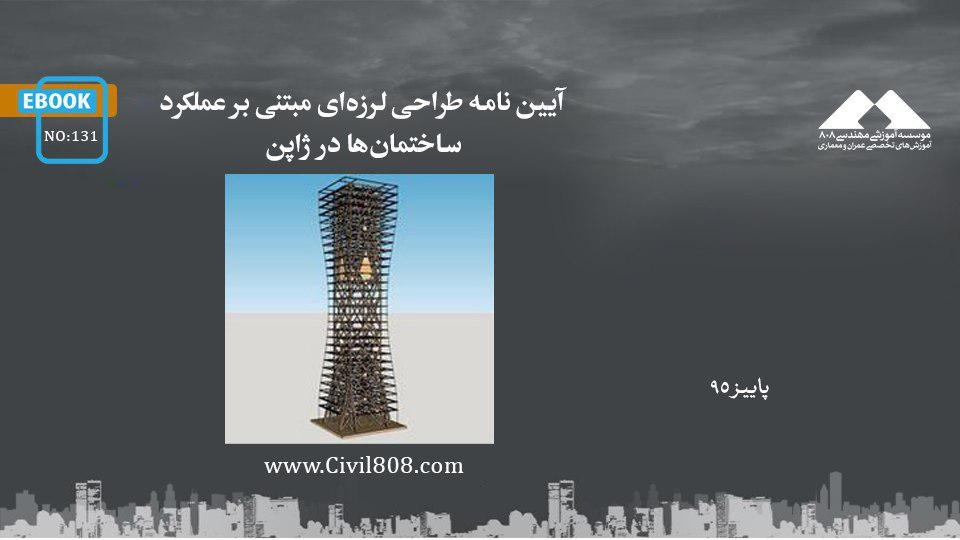 ایبوک ۱۳۱:  آیین نامه طراحی لرزه‌ای مبتنی بر عملکرد ساختمان‌ها در ژاپن