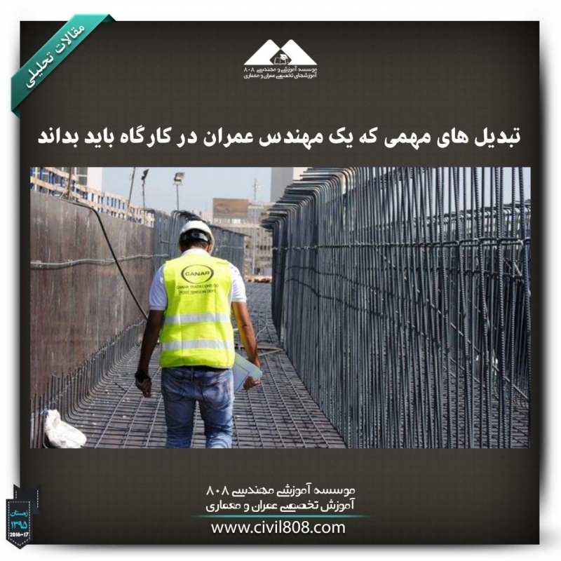 مقاله تحلیلی: تبدیل‌های مهمی که یک مهندس عمران در کارگاه باید بداند