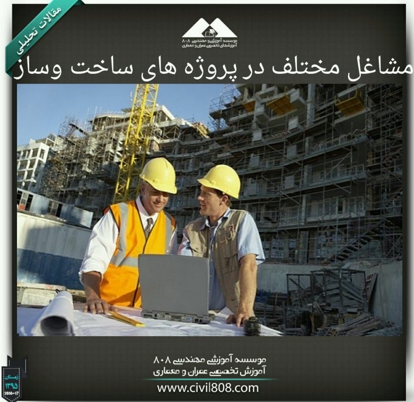 مقاله تحلیلی :مشاغل مختلف در پروژههای ساخت و ساز مقاله تحلیلی :مشاغل مختلف در پروژههای ساخت و ساز