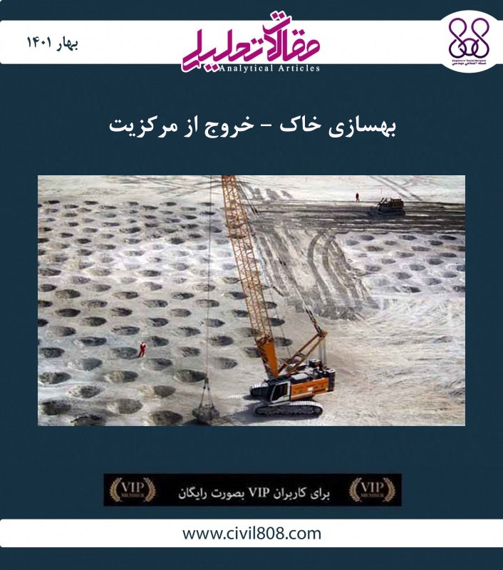 مقاله تحلیلی: بهسازی خاک – خروج از مرکزیت