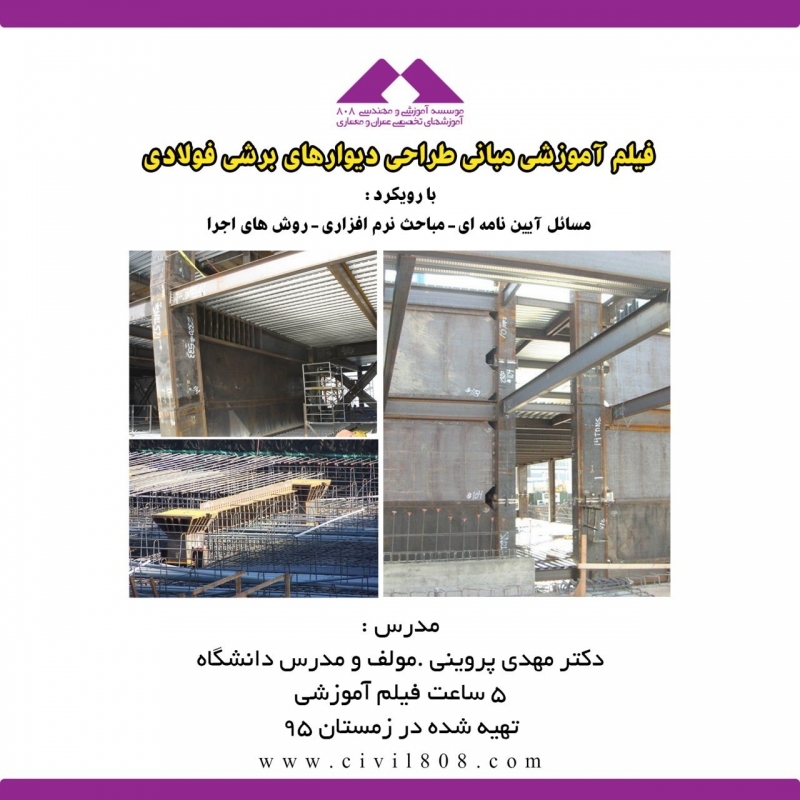 فیلم آموزش مبانی طراحی دیوار برشی فولادی فیلم آموزش مبانی طراحی دیوار برشی فولادی