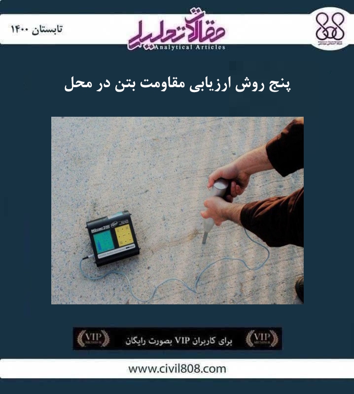 مقاله تحلیلی: پنج روش ارزیابی مقاومت بتن در محل