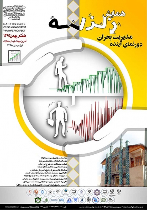 همایش زلزله،مدیریت بحران ودورنمای آینده