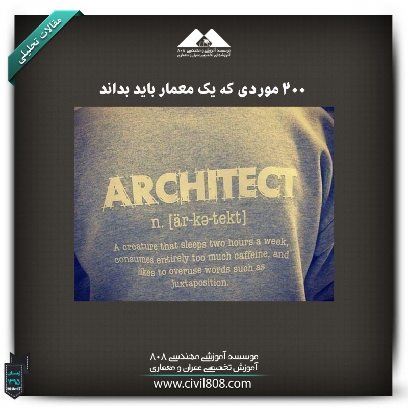 مقاله تحلیلی: 200 موردی که یک معمار باید بداند